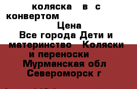 коляска  3в1 с конвертом Reindeer “Leather Collection“ › Цена ­ 49 950 - Все города Дети и материнство » Коляски и переноски   . Мурманская обл.,Североморск г.